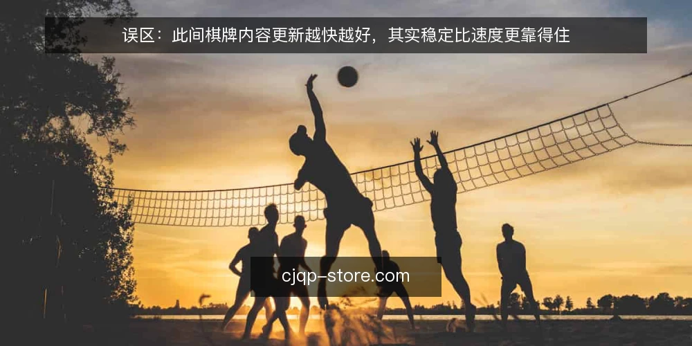 误区：此间棋牌内容更新越快越好，其实稳定比速度更靠得住 — 误区一：更新频率越高，玩家越喜欢 配图