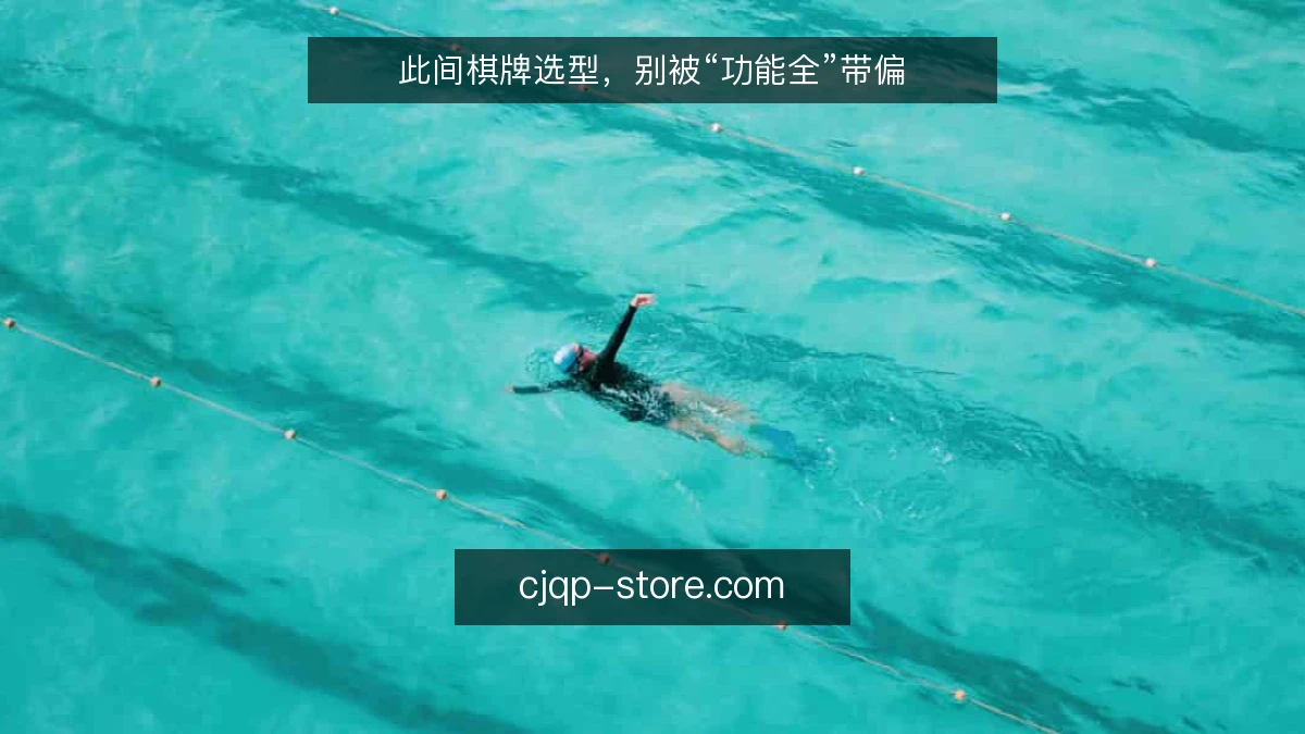 此间棋牌选型，别被“功能全”带偏