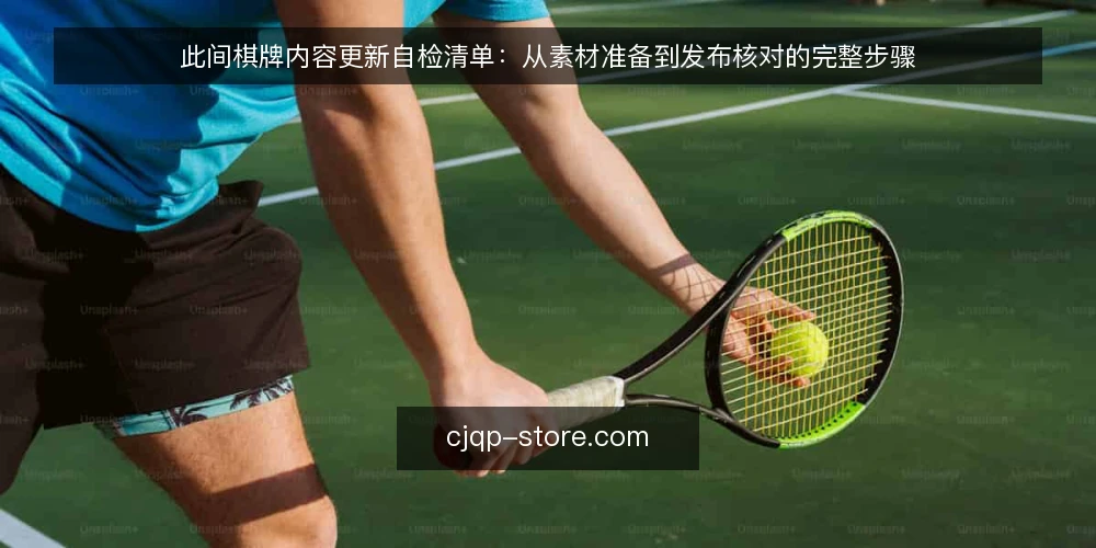 此间棋牌内容更新自检清单：从素材准备到发布核对的完整步骤 — 第一步：梳理内容更新目标与素材边界 配图
