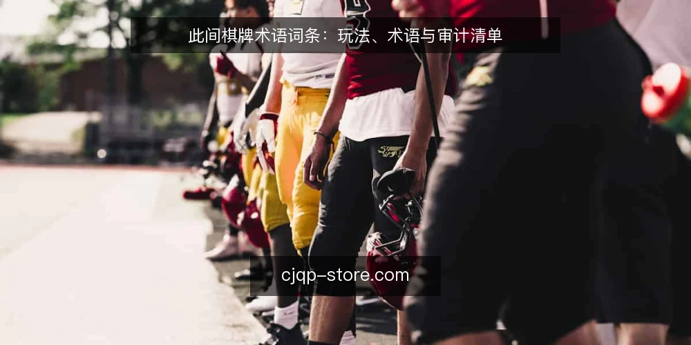 此间棋牌术语词条：玩法、术语与审计清单 — 为何现在审计术语理解 配图
