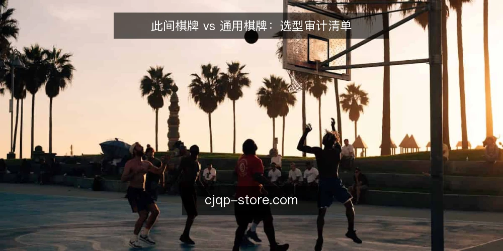 此间棋牌 vs 通用棋牌：选型审计清单 — 为何现在审计选型 配图
