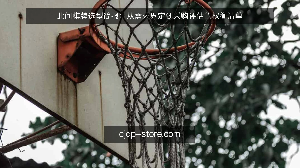 此间棋牌选型简报：从需求界定到采购评估的权衡清单