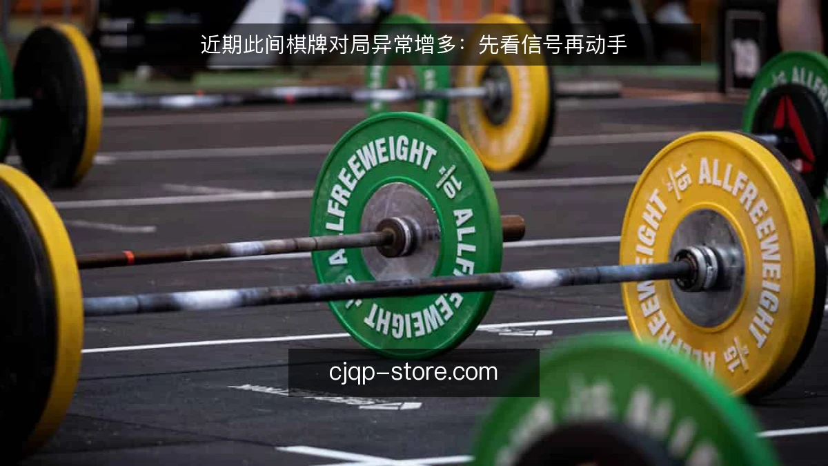 近期此间棋牌对局异常增多：先看信号再动手
