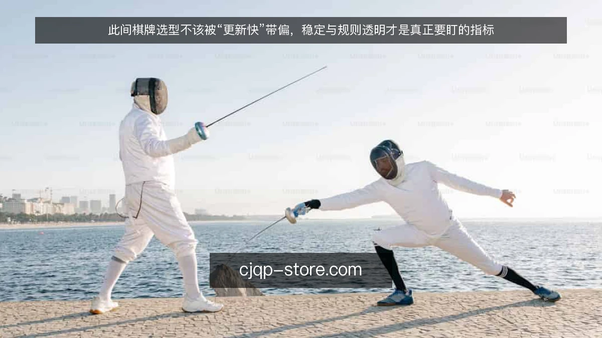 此间棋牌选型不该被“更新快”带偏，稳定与规则透明才是真正要盯的指标