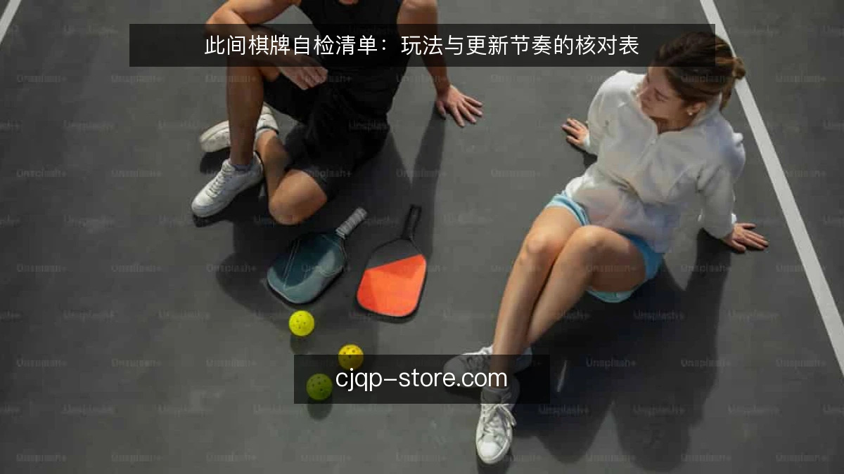 此间棋牌自检清单：玩法与更新节奏的核对表