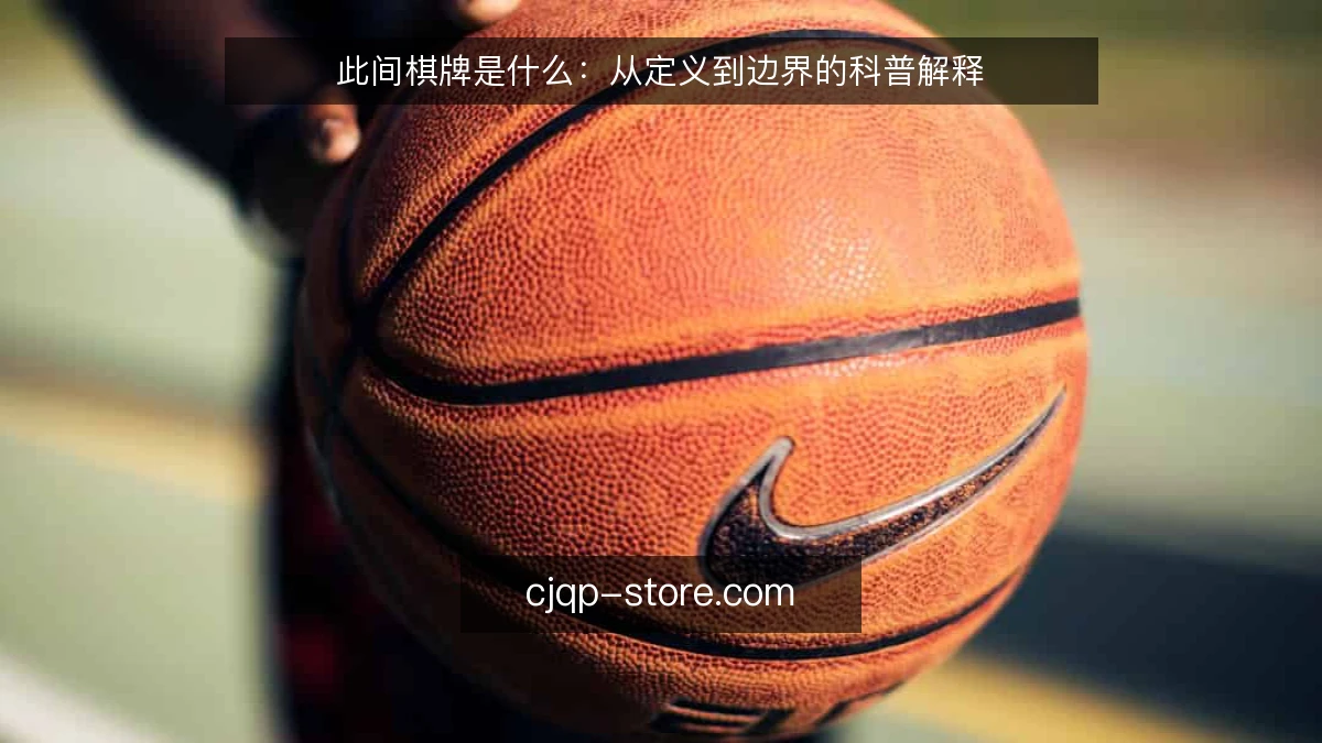 此间棋牌是什么：从定义到边界的科普解释