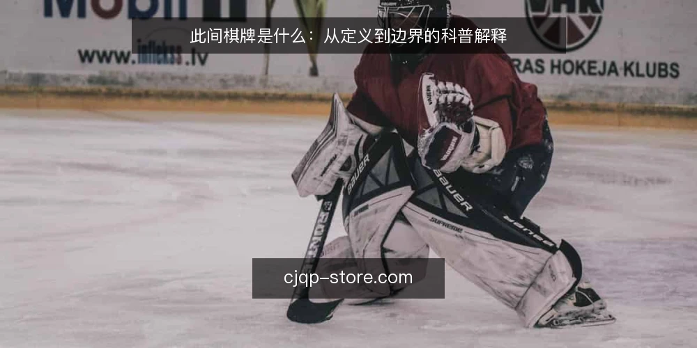 此间棋牌是什么：从定义到边界的科普解释 — 此间棋牌到底指什么 配图