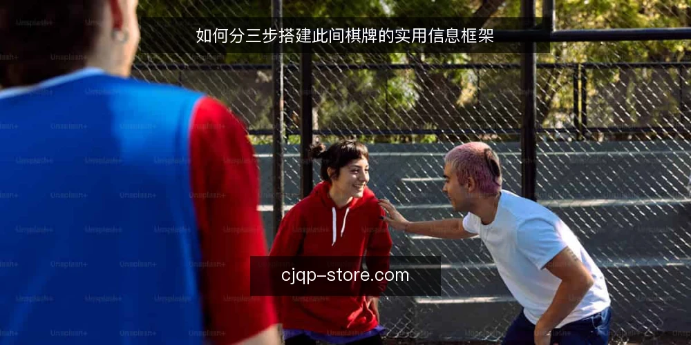 如何分三步搭建此间棋牌的实用信息框架 — 动手前的准备与基线判定 配图