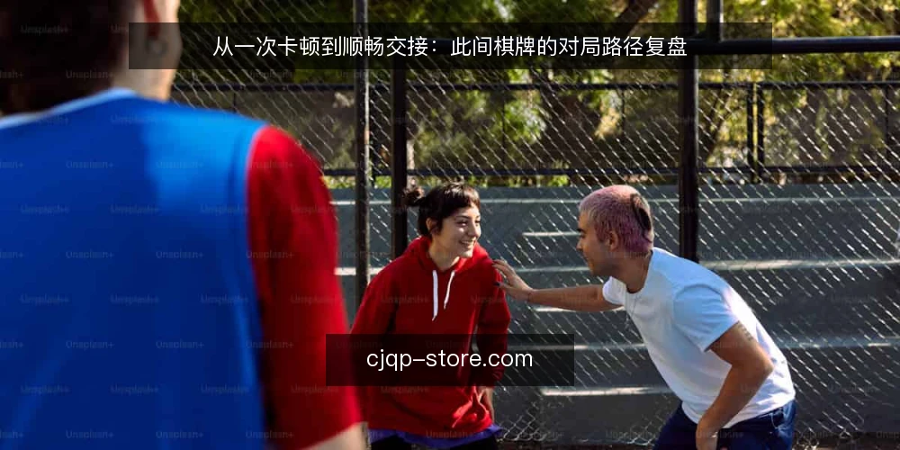 从一次卡顿到顺畅交接：此间棋牌的对局路径复盘 — 开局阶段：卡顿从哪里冒出来 配图