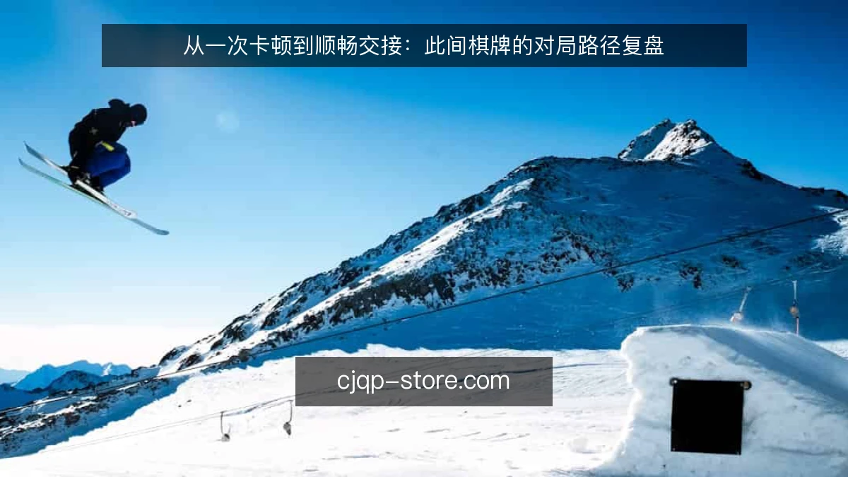 从一次卡顿到顺畅交接：此间棋牌的对局路径复盘