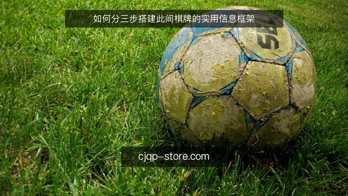 如何分三步搭建此间棋牌的实用信息框架