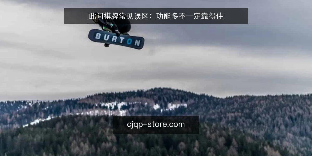 此间棋牌常见误区：功能多不一定靠得住 — 先厘清一个常见误区框架 配图