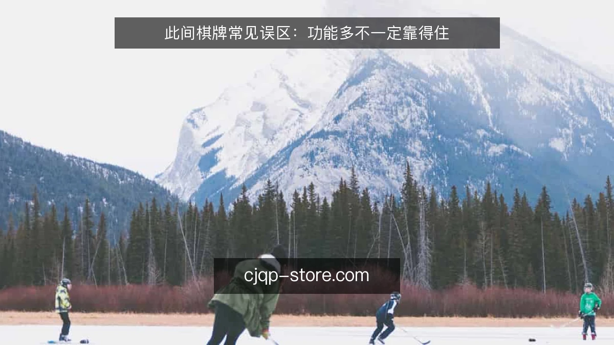 此间棋牌常见误区：功能多不一定靠得住