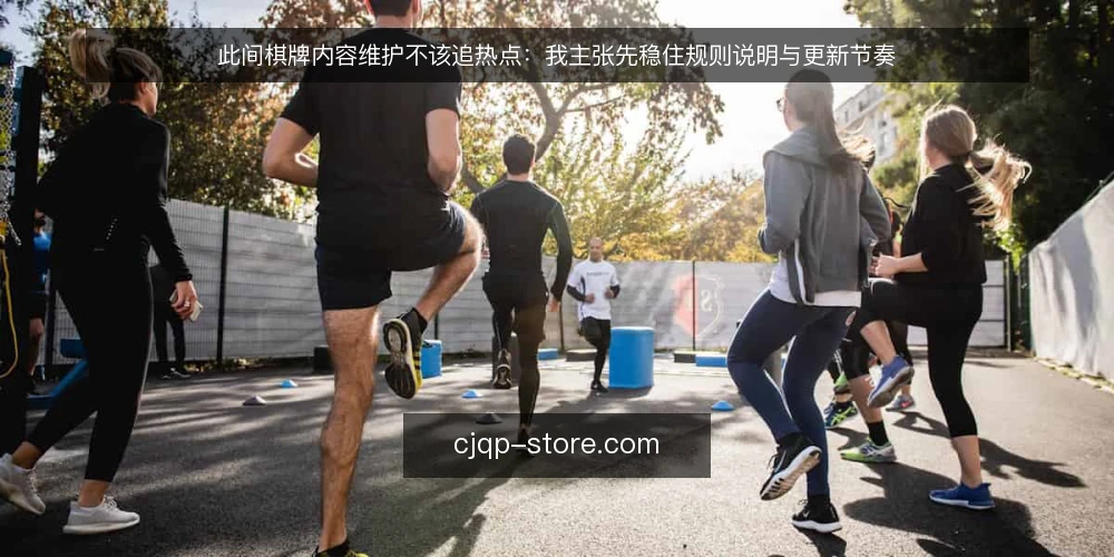 此间棋牌内容维护不该追热点：我主张先稳住规则说明与更新节奏 — 当更新压力压过规则说明时，问题已经出现 配图