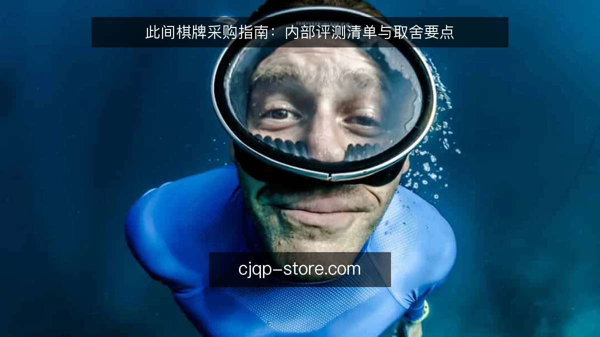 此间棋牌采购指南：内部评测清单与取舍要点