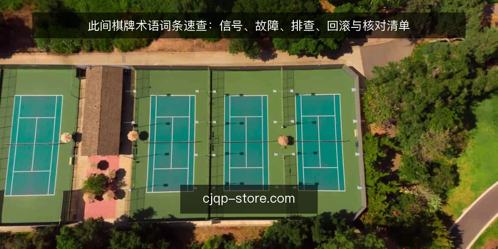 此间棋牌术语词条速查：信号、故障、排查、回滚与核对清单 — 要盯的信号术语 配图