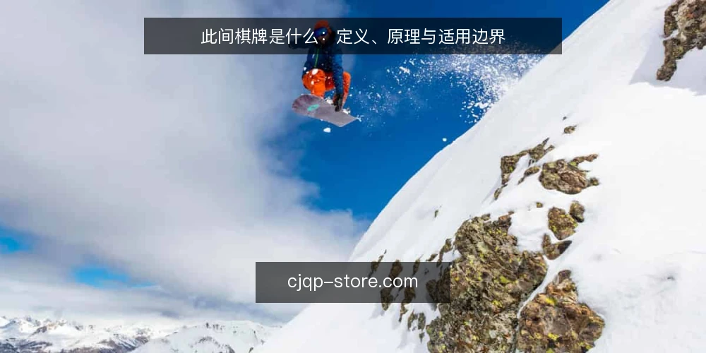 此间棋牌是什么：定义、原理与适用边界 — 此间棋牌到底指什么 配图