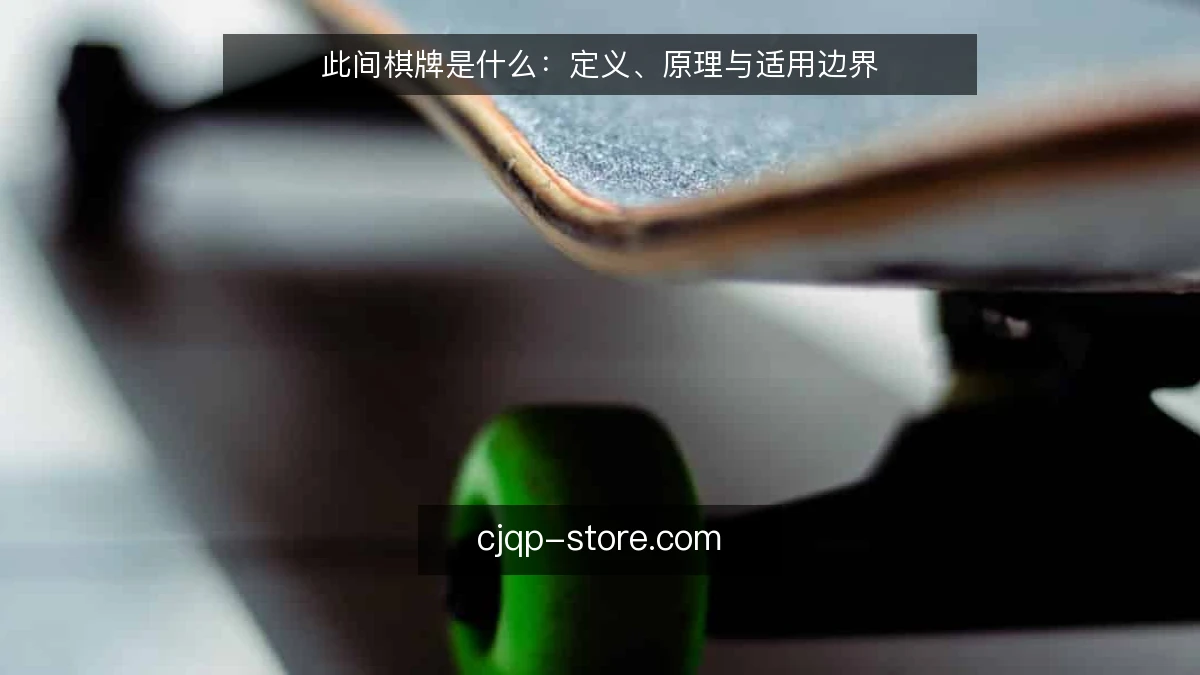 此间棋牌是什么：定义、原理与适用边界