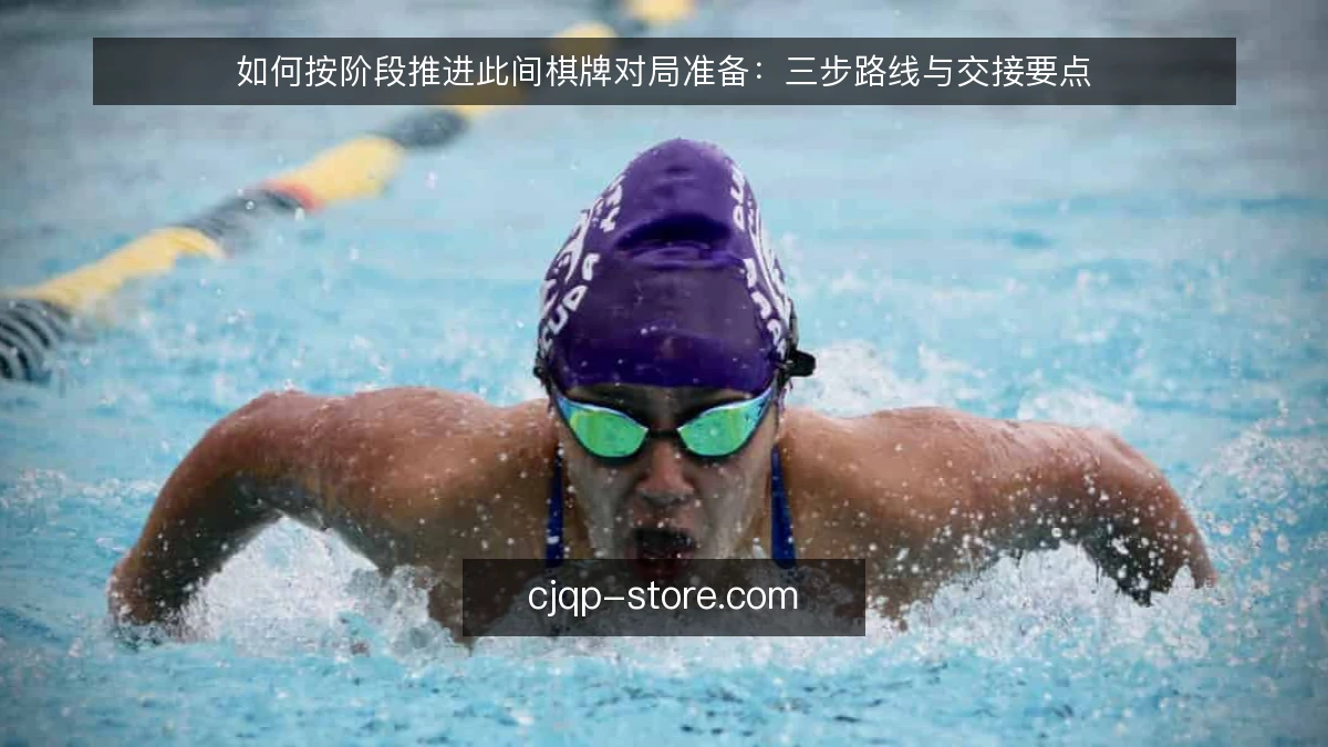 如何按阶段推进此间棋牌对局准备：三步路线与交接要点