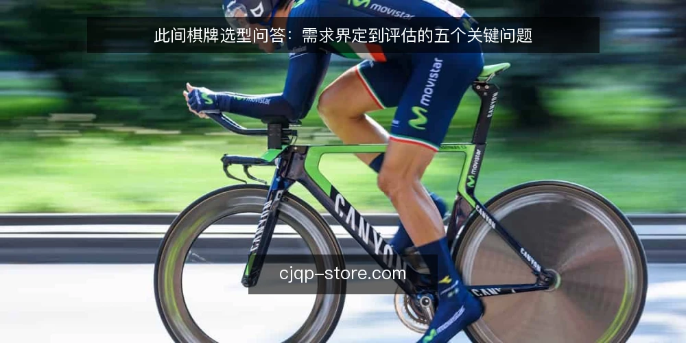 此间棋牌选型问答：需求界定到评估的五个关键问题 — 需要解决什么问题？ 配图