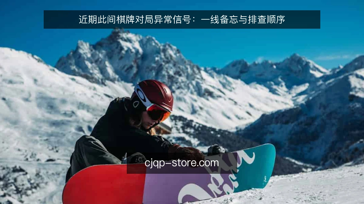 近期此间棋牌对局异常信号:一线备忘与排查顺序