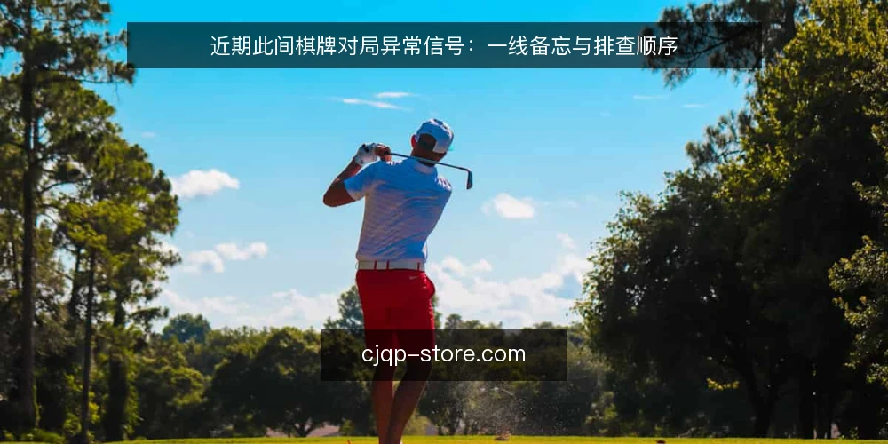 近期此间棋牌对局异常信号:一线备忘与排查顺序 — 近期值得留意的信号 配图
