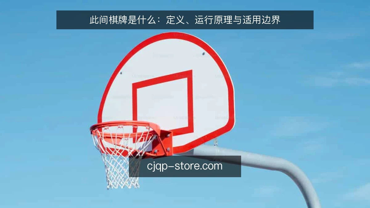 此间棋牌是什么：定义、运行原理与适用边界