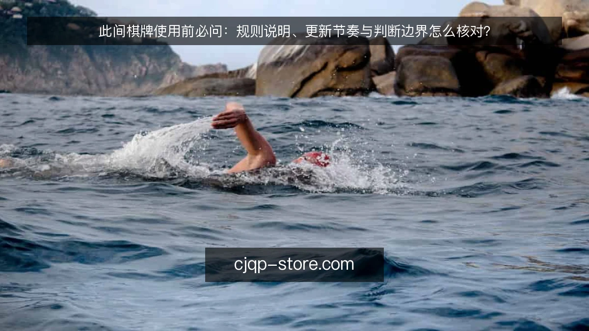 此间棋牌使用前必问:规则说明、更新节奏与判断边界怎么核对?
