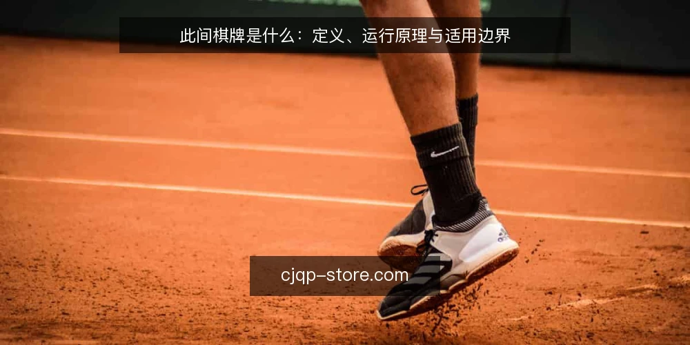 此间棋牌是什么：定义、运行原理与适用边界 — 先看哪些信号值得记录 配图