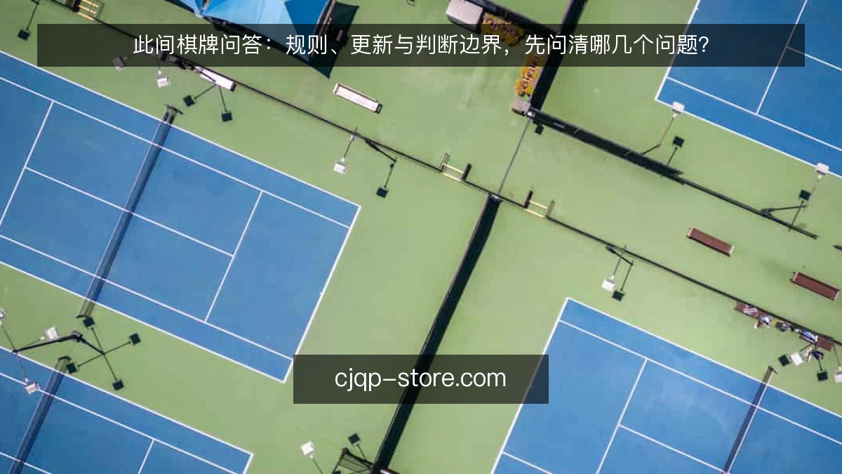此间棋牌问答:规则、更新与判断边界,先问清哪几个问题?