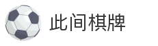 此间棋牌